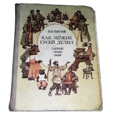 Книга Л.Н. Толстого «Как мужик гусей делил»