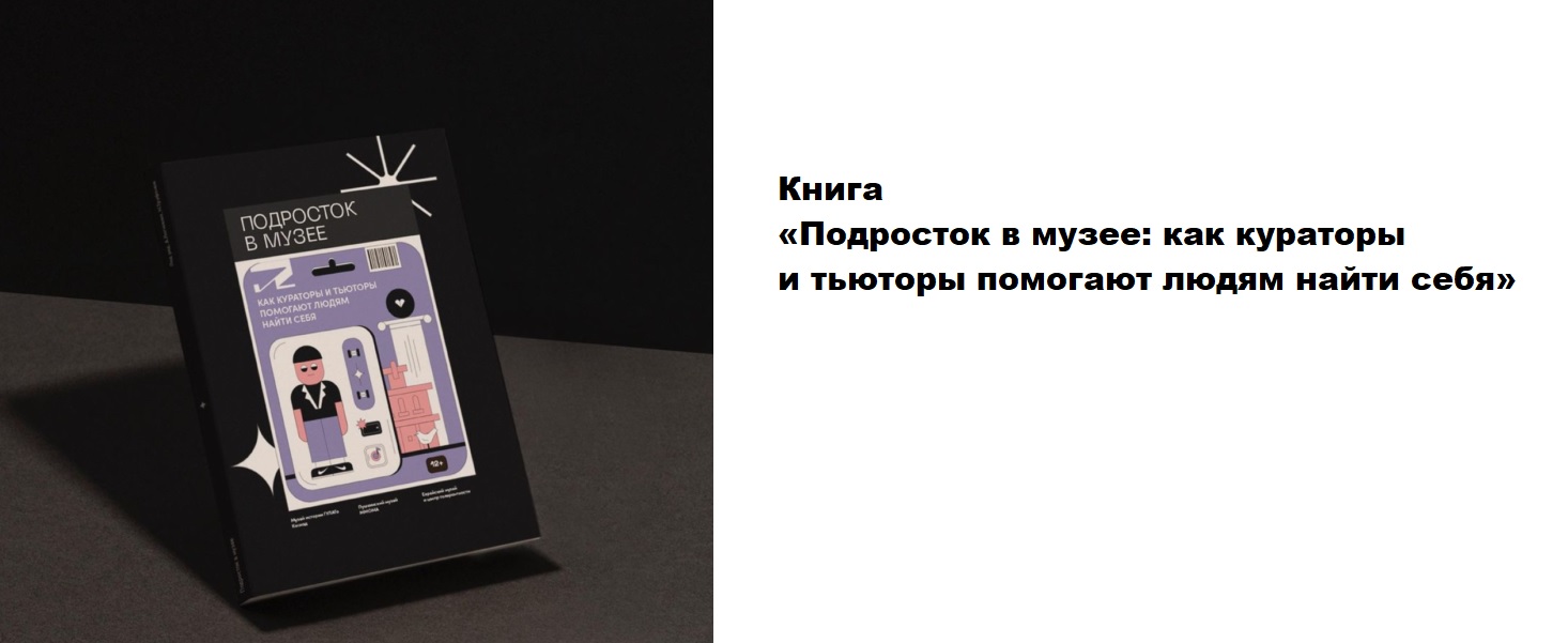Книга «Подросток в музее», выпуск студентов НИУ ВШЭ